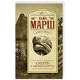 russische bücher: Марш Н. - Смерть в овечьей шерсти