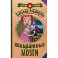 russische bücher: Луганцева Т.И. - Квадратные мозги