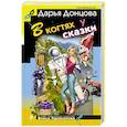 russische bücher: Дарья Донцова - В когтях у сказки