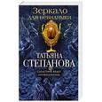 russische bücher: Татьяна Степанова - Зеркало для невидимки