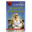 russische bücher: Марина Серова - Эскорт для мальчика-мажора