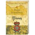 russische bücher: Клементс Рори - Принц