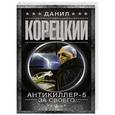 russische bücher: Корецкий Д.А. - Антикиллер-5. За своего