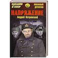 russische bücher: Островский А.Л. - Напряжение