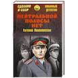 russische bücher: Леваковская Е.В. - Нейтральной полосы нет