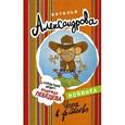 russische bücher: Александрова Н.Н. - Игра в убийство