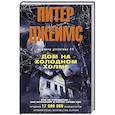 russische bücher: Джеймс П. - Дом на холодном холме