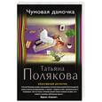 russische bücher: Татьяна Полякова - Чумовая дамочка