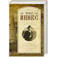 russische bücher: Иннес М. - Панихида по создателю. Остановите печать!
