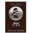 russische bücher: Фергюс Хьюм - Преступная королева