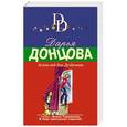 russische bücher: Дарья Донцова - Хеппи-энд для Дездемоны