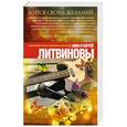 russische bücher: Анна и Сергей Литвиновы - Бойся своих желаний