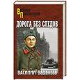 russische bücher: Веденеев В.В. - Дорога без следов