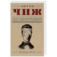 russische bücher: Антон Чиж - Пять капель смерти