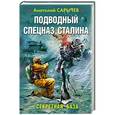 russische bücher: Анатолий Сарычев - Подводный Спецназ Сталина. Секретная база