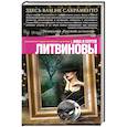 russische bücher: Анна и Сергей Литвиновы - Здесь вам не Сакраменто