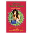 russische bücher: Наталья Александрова - Укрощение строптивой, или Муж, который живет на крыше