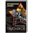 russische bücher: Александр Тамоников - Вызываю огонь на себя