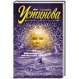 russische bücher: Татьяна Устинова - Ждите неожиданного
