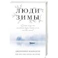 russische bücher: Дженнифер Макмахон - Люди зимы