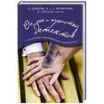 russische bücher: Дарья Донцова, Анна и Сергей Литвиновы, Евгения Горская и др. - Он, она и пушистый детектив