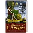 russische bücher: Солнцева Наталья - Убийство в пятом варианте
