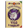 russische bücher: Луганцева Т.И. - Чудо в перьях