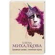 russische bücher: Михалкова Е. - Бумажный занавес, стеклянная корона