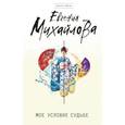 russische bücher: Евгения Михайлова - Мое условие судьбе