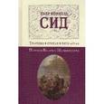 russische bücher: Корнель П. - Сид. Трагедия в стихах в пяти актах