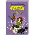 russische bücher: Луганцева Т.И. - Чудо в перьях