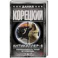 russische bücher: Корецкий Д.А. - Антикиллер-6 Справедливость точно не отмеришь