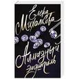 russische bücher: Михалкова Е.И. - Алмазный эндшпиль