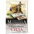 russische bücher: Александра Маринина - Обратная сила. Том 3. 1983 - 1997