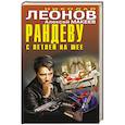 russische bücher: Николай Леонов, Алексей Макеев - Рандеву с петлей на шее