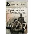 russische bücher: Дойл А. - Приключения Шерлока Холмса
