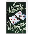 russische bücher: Михалкова Е.И. - Иллюзия игры