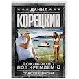 russische bücher: Корецкий Д.А. - Спасти шпиона