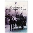 russische bücher: Конан Дойл А. - Собака Баскервилей