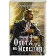 russische bücher: Таро М. - Охота на Менелая