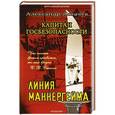 russische bücher: Логачев Александр - Капитан госбезопасности. Линия Меннергейма