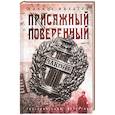 russische bücher: Филатов Никита Александрович - Присяжный поверенный
