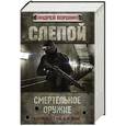 russische bücher: Воронин А.Н. - Андрей Воронин. Слепой. Смертельное оружие. 4 книги