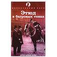russische bücher: Конан Дойл А. - Этюд в багровых тонах