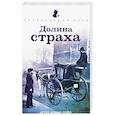 russische bücher: Конан Дойл А. - Долина страха