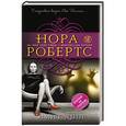 russische bücher: Нора Робертс - Имитация