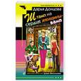 russische bücher: Дарья Донцова - Штамп на сердце женщины-вамп