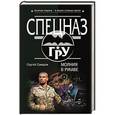 russische bücher: Сергей Самаров - Молния в рукаве