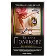 russische bücher: Татьяна Полякова - Последнее слово за мной