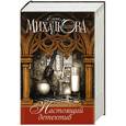 russische bücher: Михалкова Е.И. - Настоящий детектив (из 4 книг Михалковой)